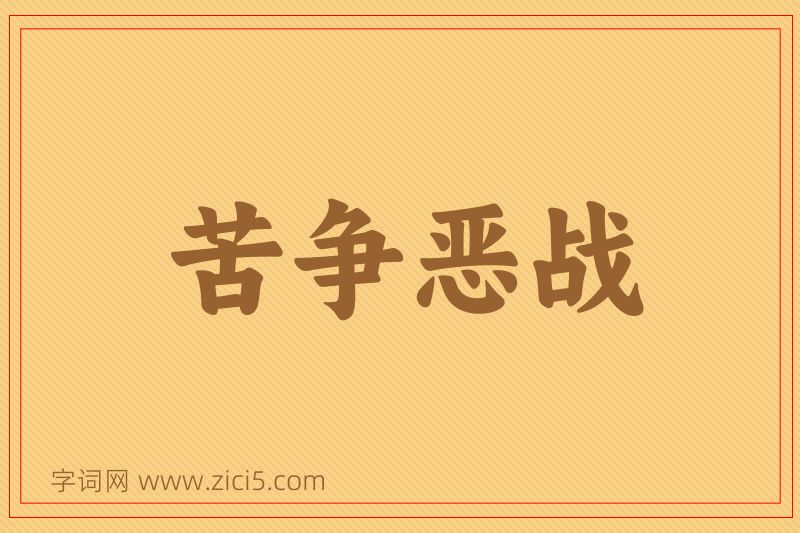 成语苦争恶战图片