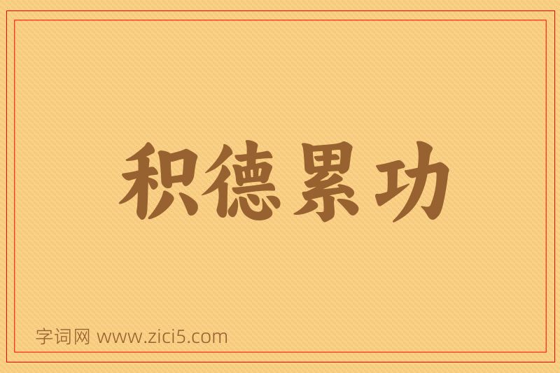 成语积德累功图片