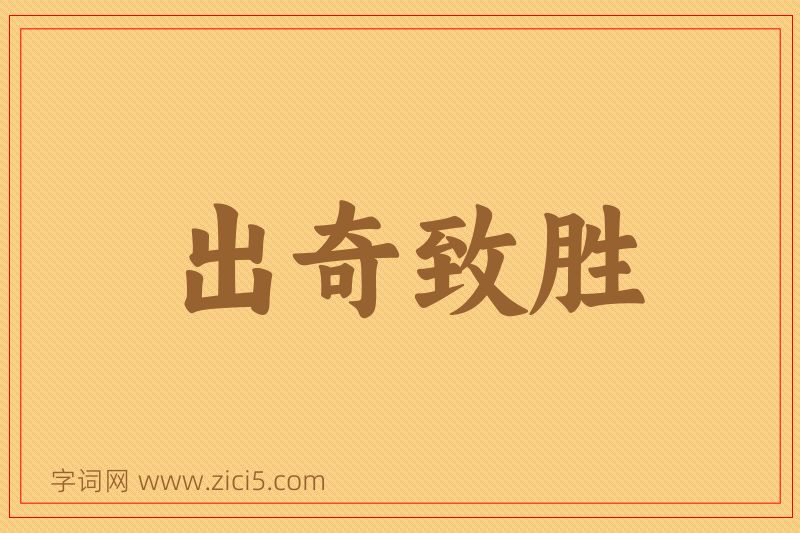 成语出奇致胜图片