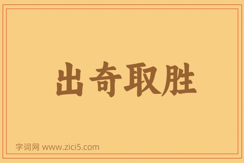 成语出奇取胜图片