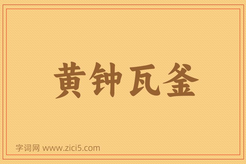 成语黄钟瓦釜图片