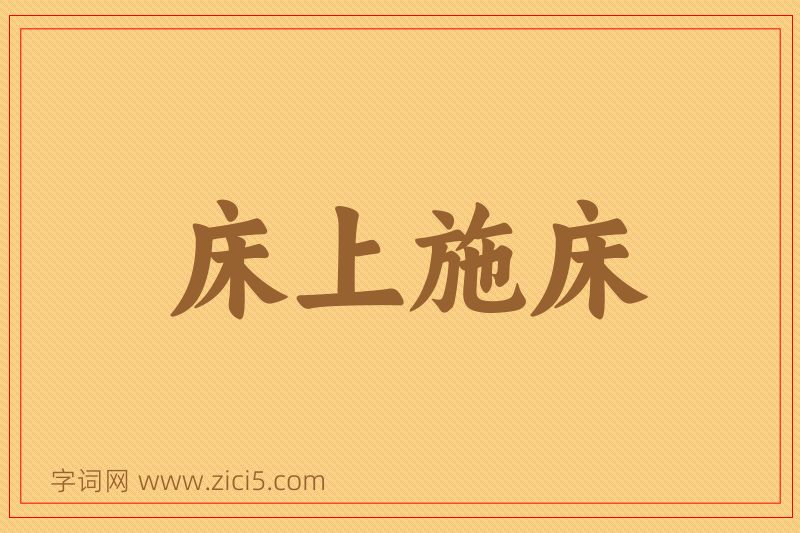 成语床上施床图片