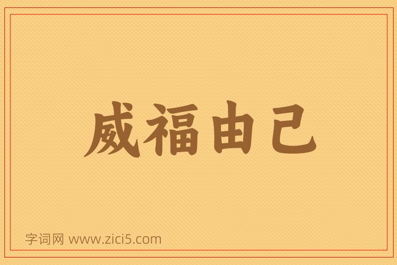 成语威福由己图片