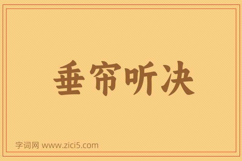 成语垂帘听决图片