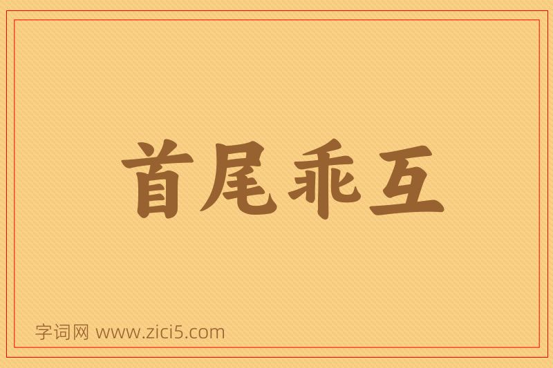 成语首尾乖互图片