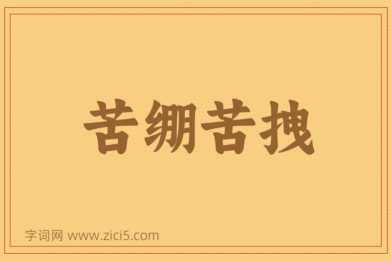 成语苦绷苦拽图片