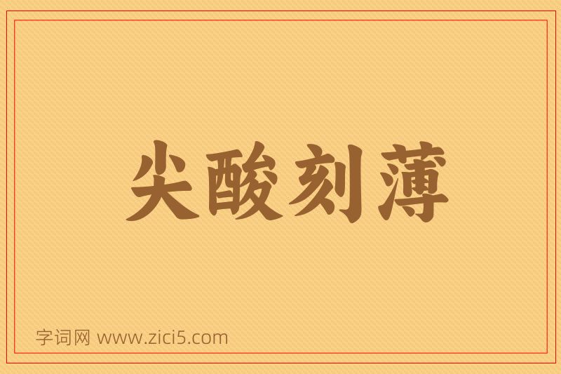 成语尖酸刻薄图片