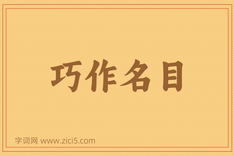 成语巧作名目图片