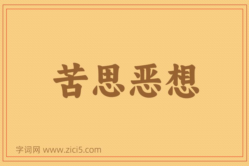 成语苦思恶想图片