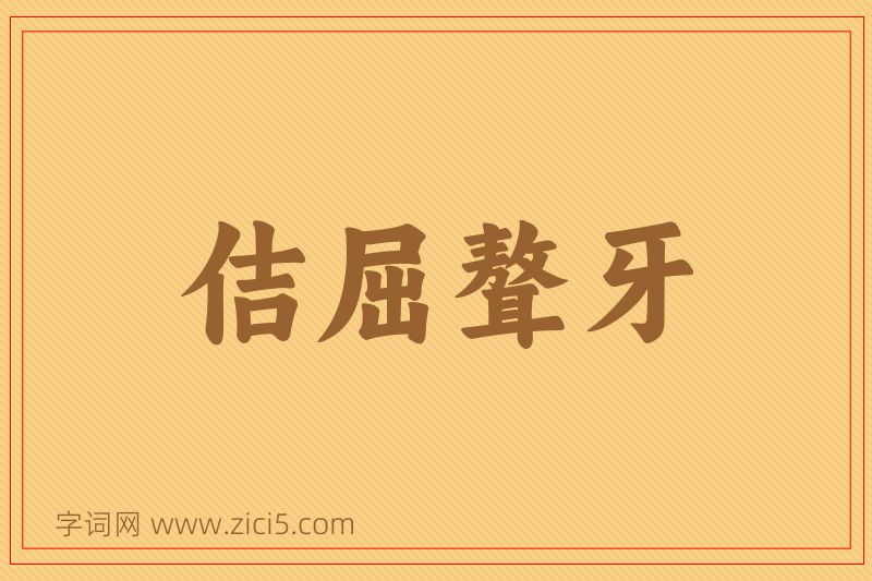成语佶屈聱牙图片