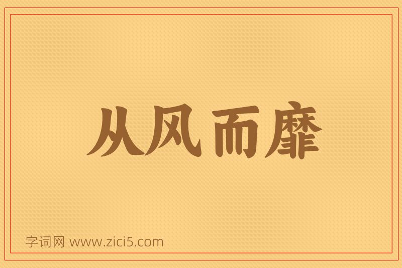成语从风而靡图片
