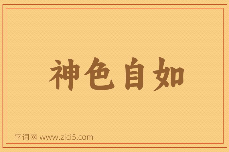 成语神色自如图片