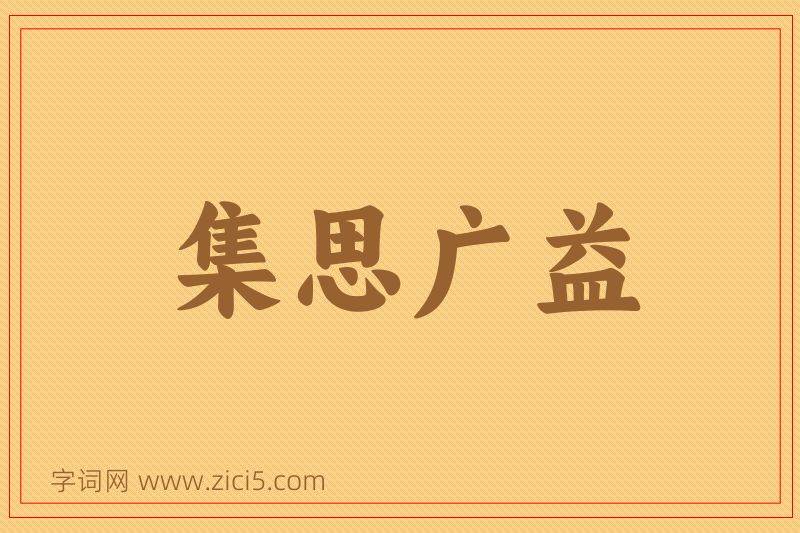 成语集思广益图片