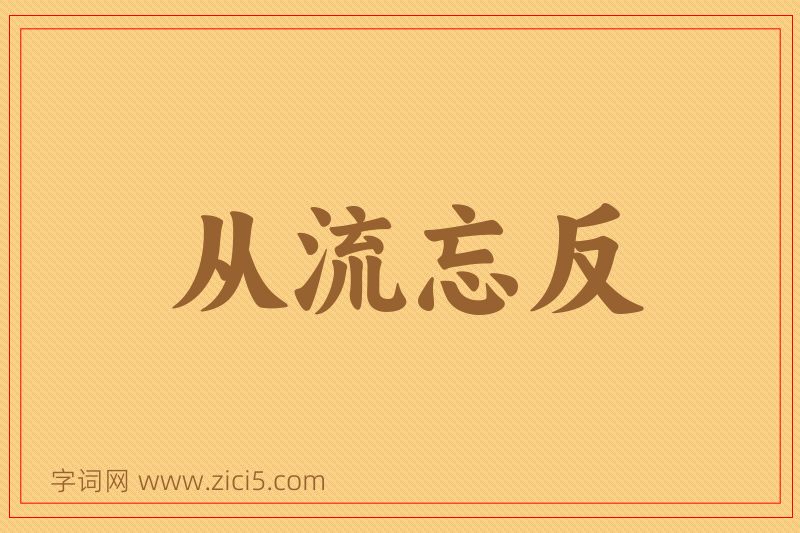 成语从流忘反图片