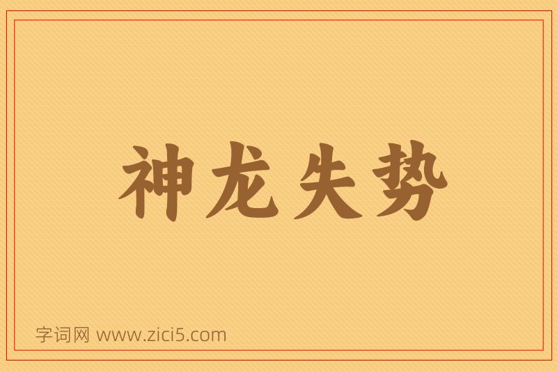 成语神龙失势图片