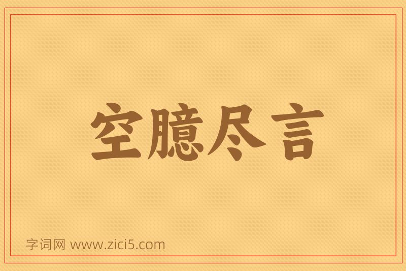 成语空臆尽言图片