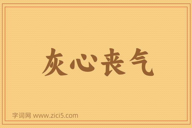 成语灰心丧气图片