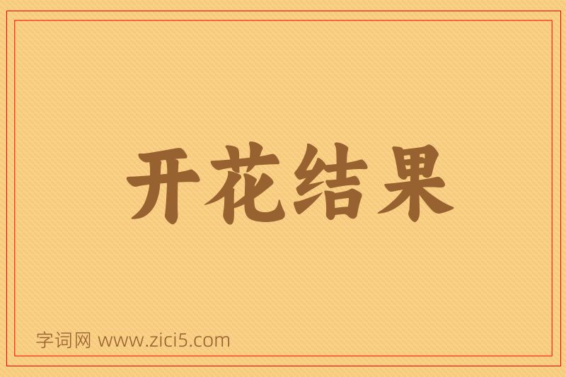 成语开花结果图片