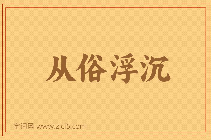 成语从俗浮沉图片