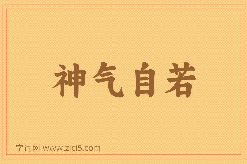 成语神气自若图片