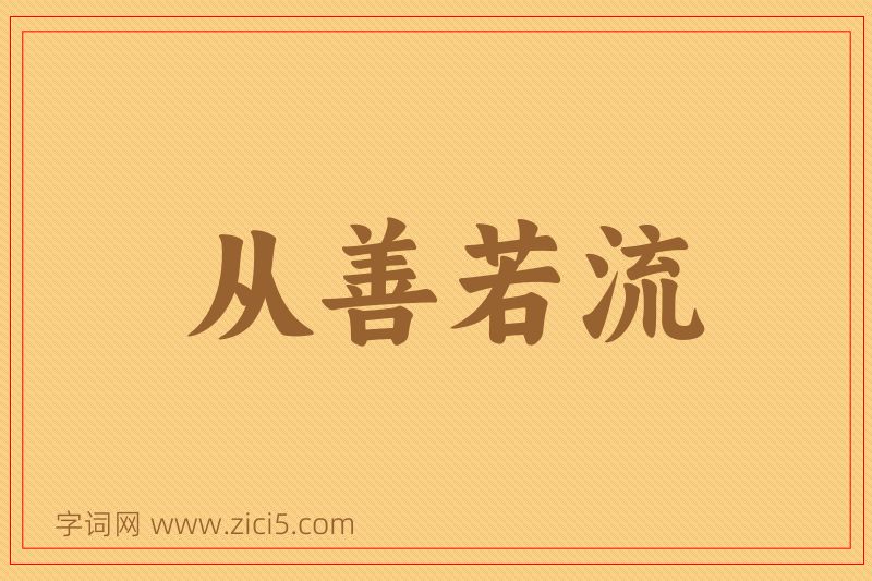 成语从善若流图片