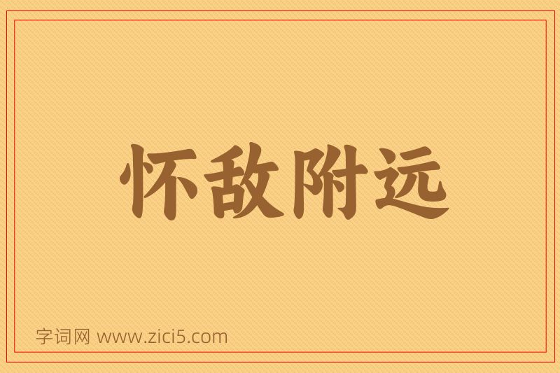 成语怀敌附远图片