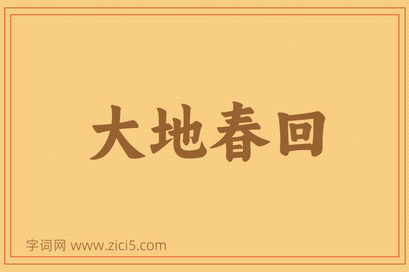 成语大地春回图片
