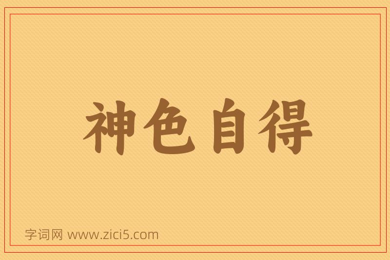 成语神色自得图片