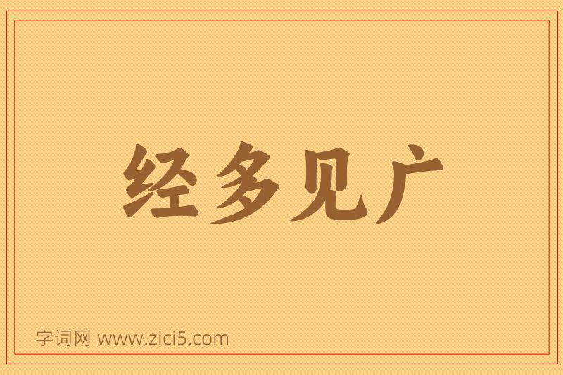 成语经多见广图片