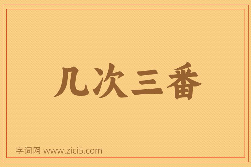 成语几次三番图片