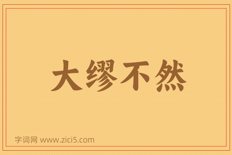 成语大缪不然图片