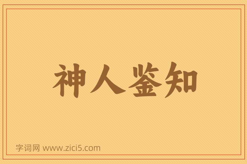 成语神人鉴知图片