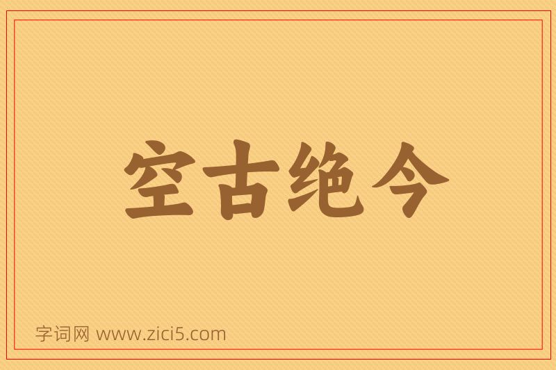 成语空古绝今图片