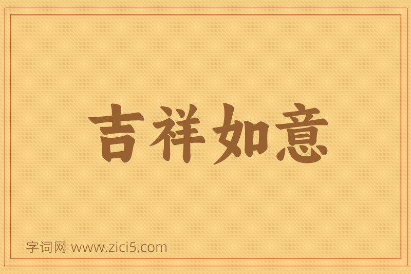 成语吉祥如意图片