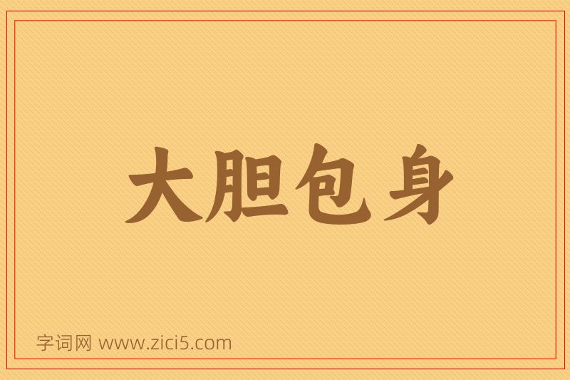 成语大胆包身图片