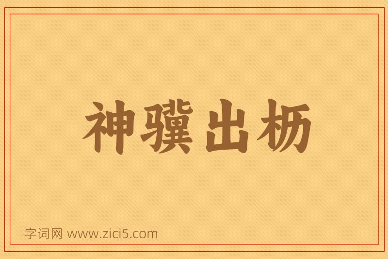 成语神骥出枥图片