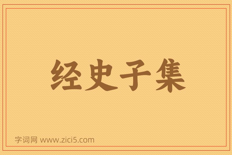 成语经史子集图片