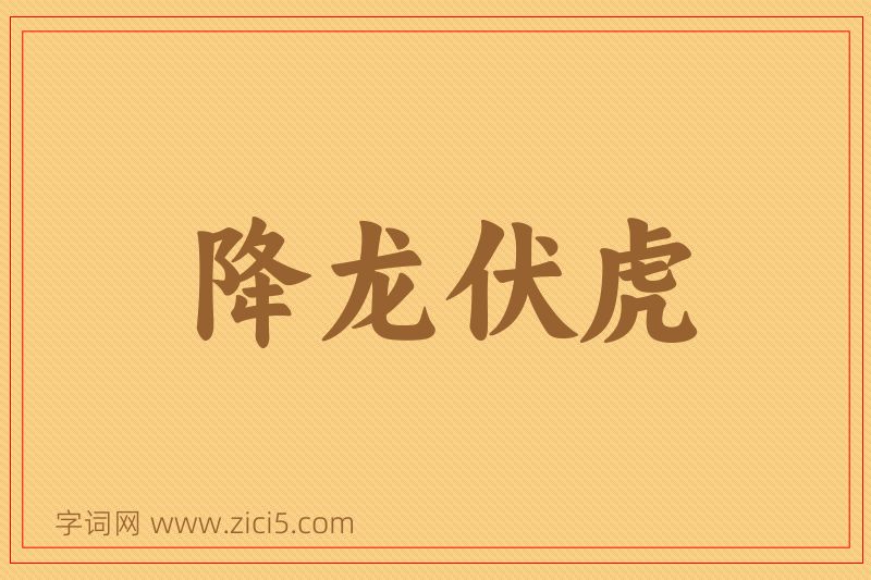 成语降龙伏虎图片