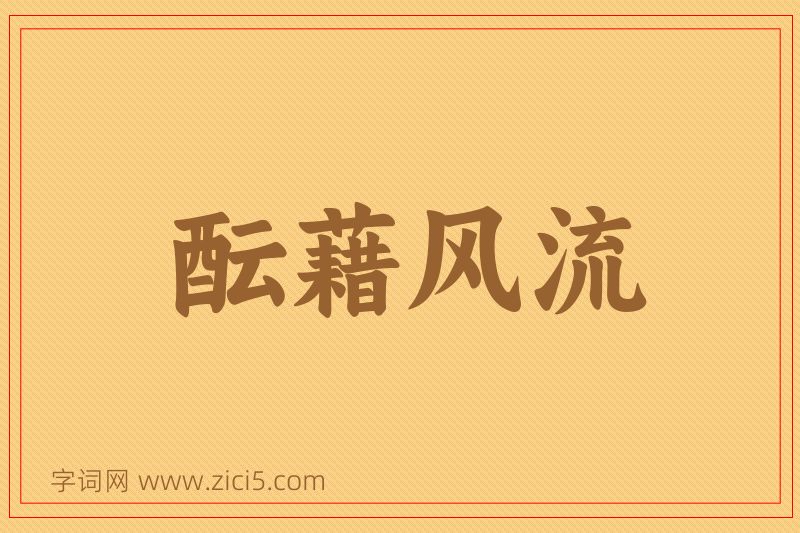 成语酝藉风流图片