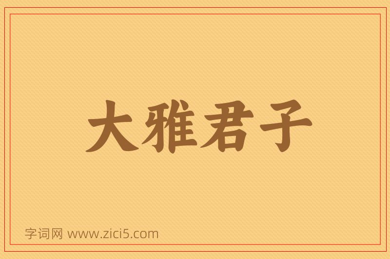成语大雅君子图片