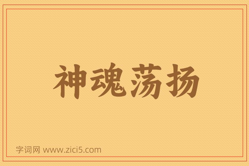 成语神魂荡扬图片