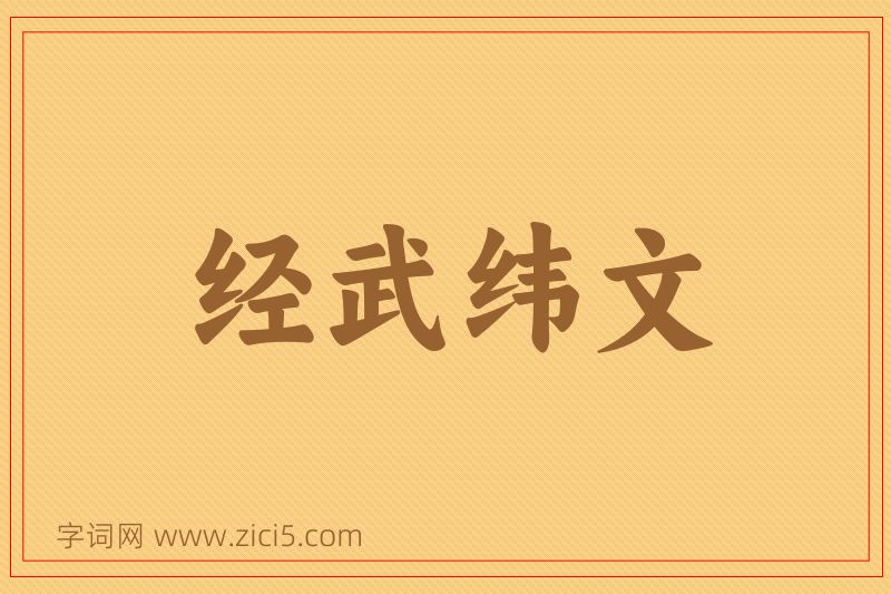 成语经武纬文图片