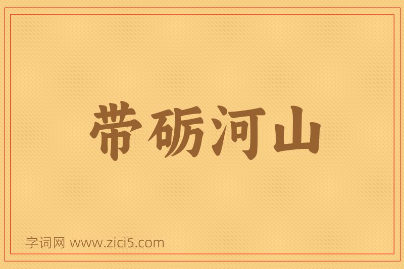 成语带砺河山图片