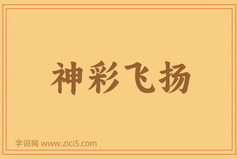成语神彩飞扬图片