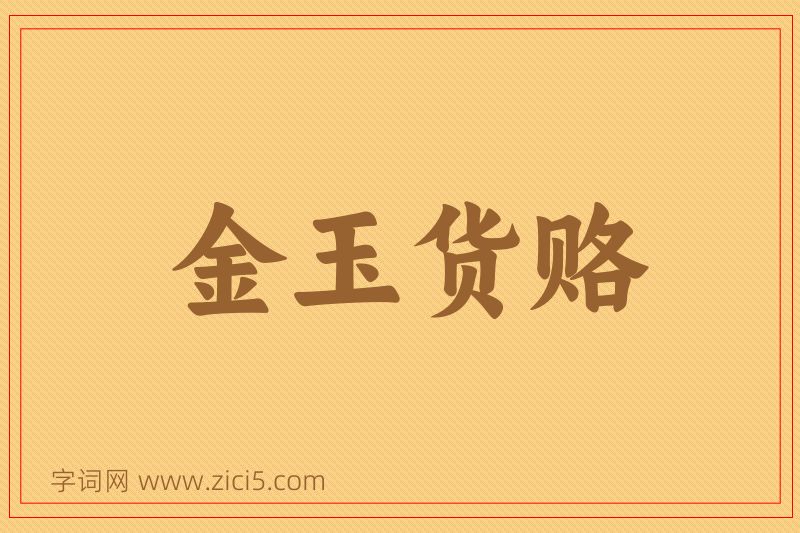 成语金玉货赂图片
