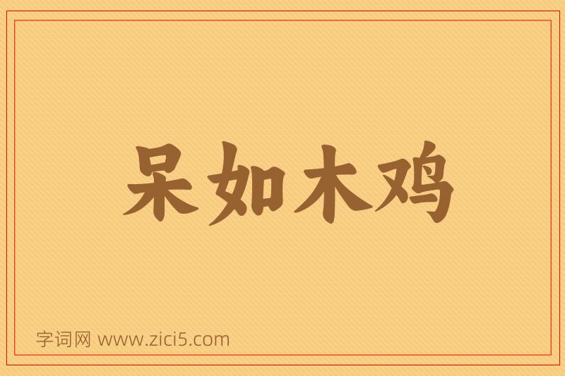 成语呆如木鸡图片