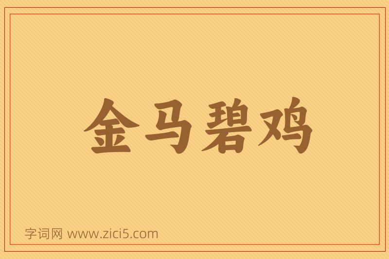 成语金马碧鸡图片