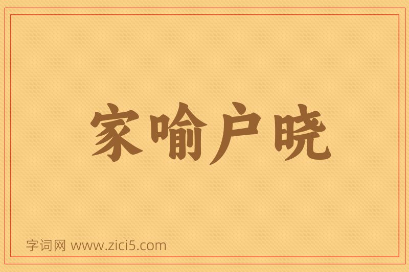 成语家喻户晓图片
