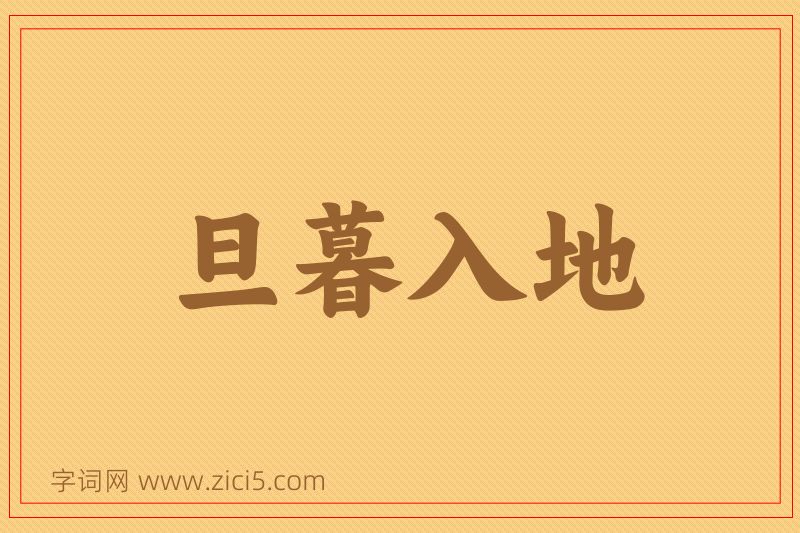 成语旦暮入地图片