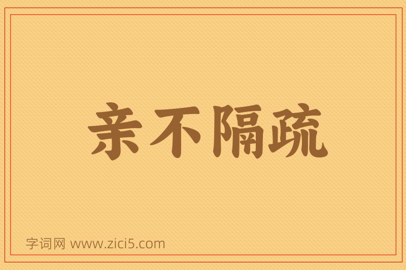 成语亲不隔疏图片